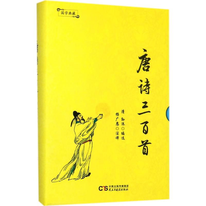 唐诗三百首 (清)孙洙 编选;杨广恩 注译 文学 文轩网