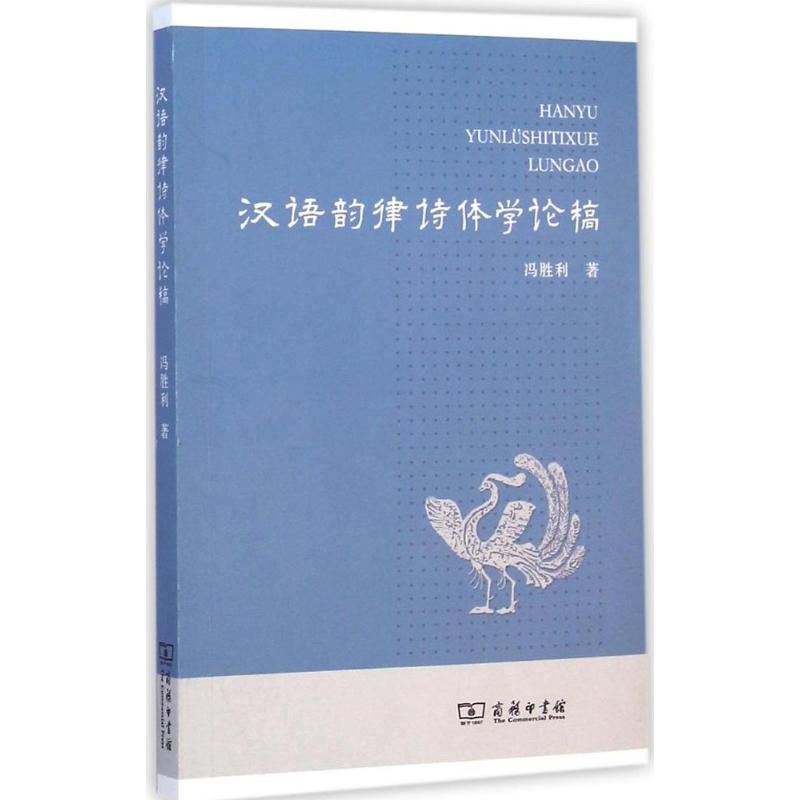 汉语韵律诗体学论稿 冯胜利 著 著 文学 文轩网