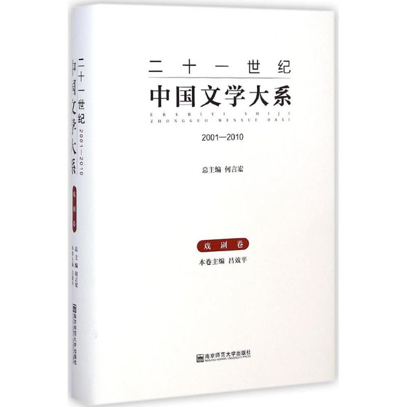 二十一世纪中国文学大系 吕效平 主编 著 艺术 文轩网