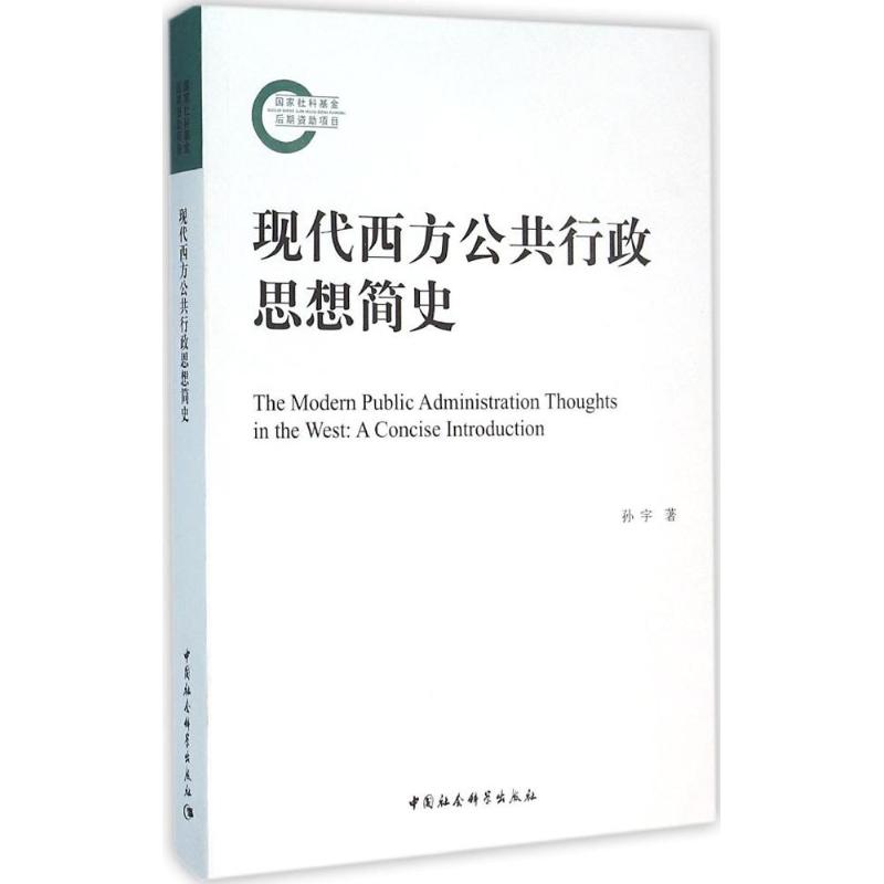 现代西方公共行政思想简史 孙宇 著 著作 经管、励志 文轩网