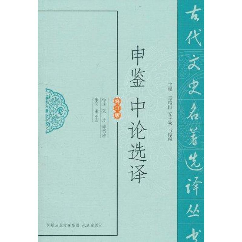 申鉴中论选译 傅根清 著作 社科 文轩网