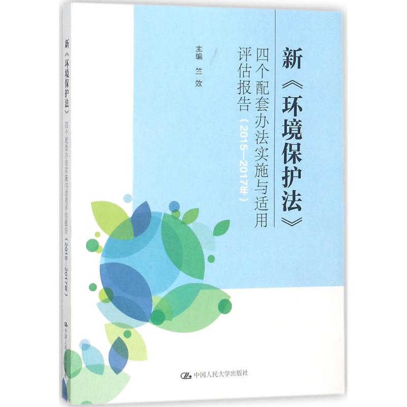 新《环境保护法》四个配套办法实施与适用评估报告 竺效 主编 著作 社科 文轩网