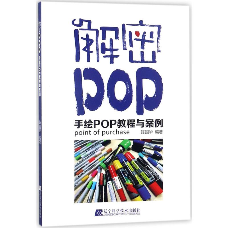 解密POP 陈国华 编著 艺术 文轩网