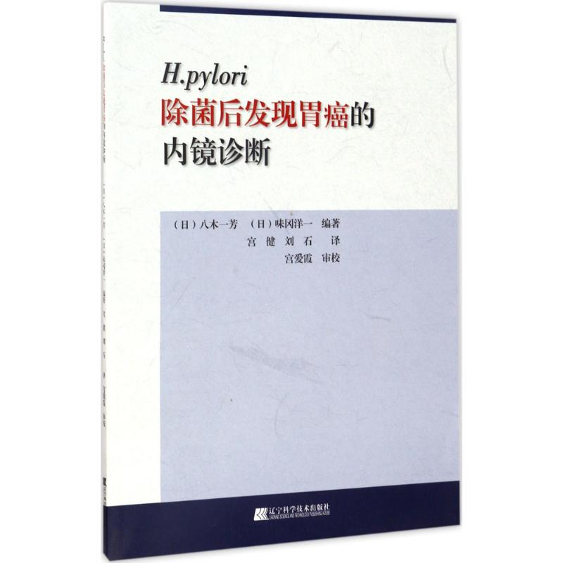 H.pylori除菌后发现胃癌的内镜诊断 (日)八木一芳,(日)味冈洋一 编著;宫健,刘石 译 著 生活 文轩网