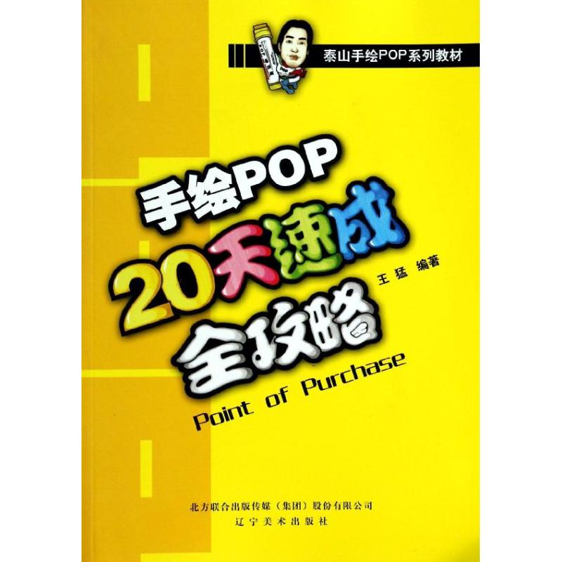 手绘POP20天速成全攻略 无 著 王猛 编 艺术 文轩网