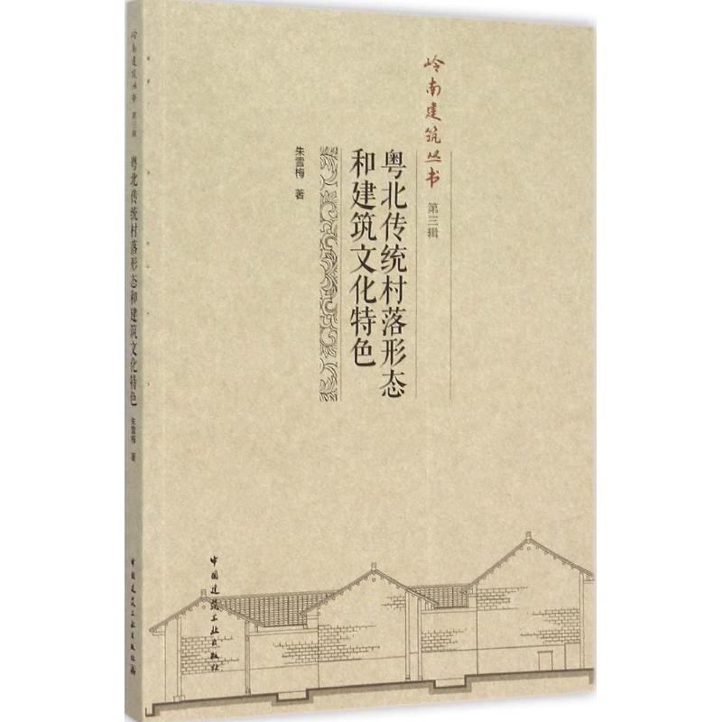 粤北传统村落形态和建筑文化特色 朱雪梅 著 著作 专业科技 文轩网