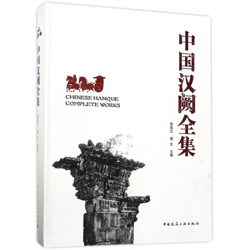 中国汉阙全集 张孜江,高文 主编 专业科技 文轩网