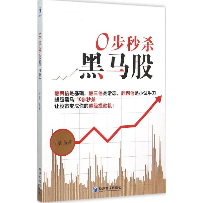 10步秒杀黑马股 付刚 编著 著作 经管、励志 文轩网