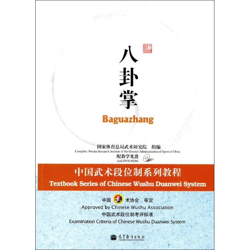 八卦掌 中国武术协会 著 文教 文轩网