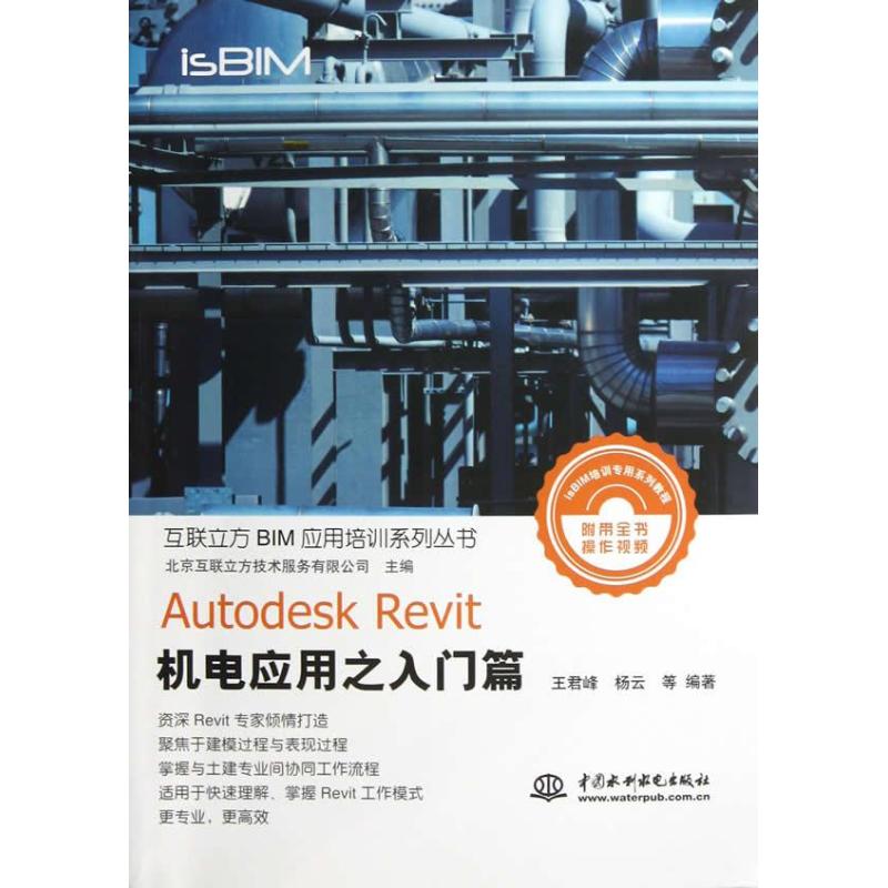 Autodesk Revit机电应用之入门篇 王君峰 杨云 等 著 专业科技 文轩网