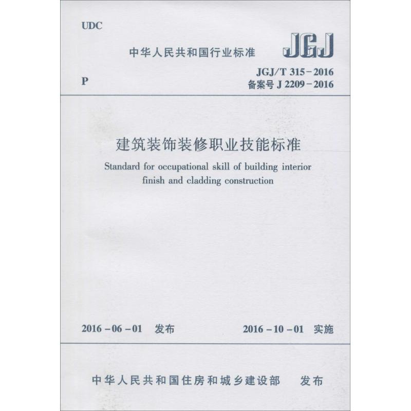 建筑装饰装修职业技能标准 中国人民共和国住房和城乡建设部 发布 专业科技 文轩网