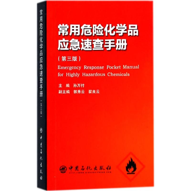 常用危险化学品应急速查手册 孙万付 主编 专业科技 文轩网