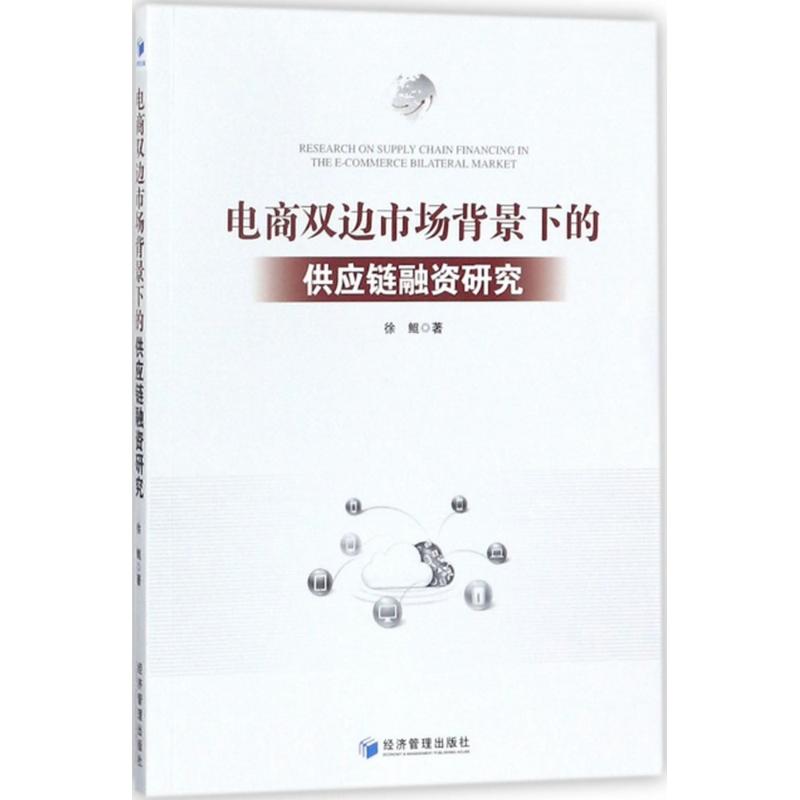 电商双边市场背景下的供应链融资研究 徐鲲 著 著作 经管、励志 文轩网
