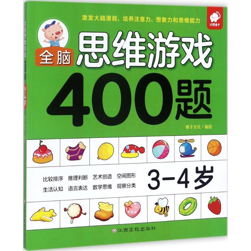 全脑思维游戏400题3-4岁 稚子文化 著 少儿 文轩网