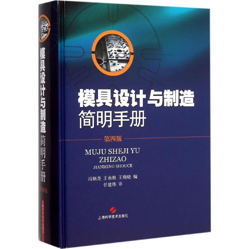 模具设计与制造简明手册 冯炳尧,王南根,王晓晓 编 著作 专业科技 文轩网