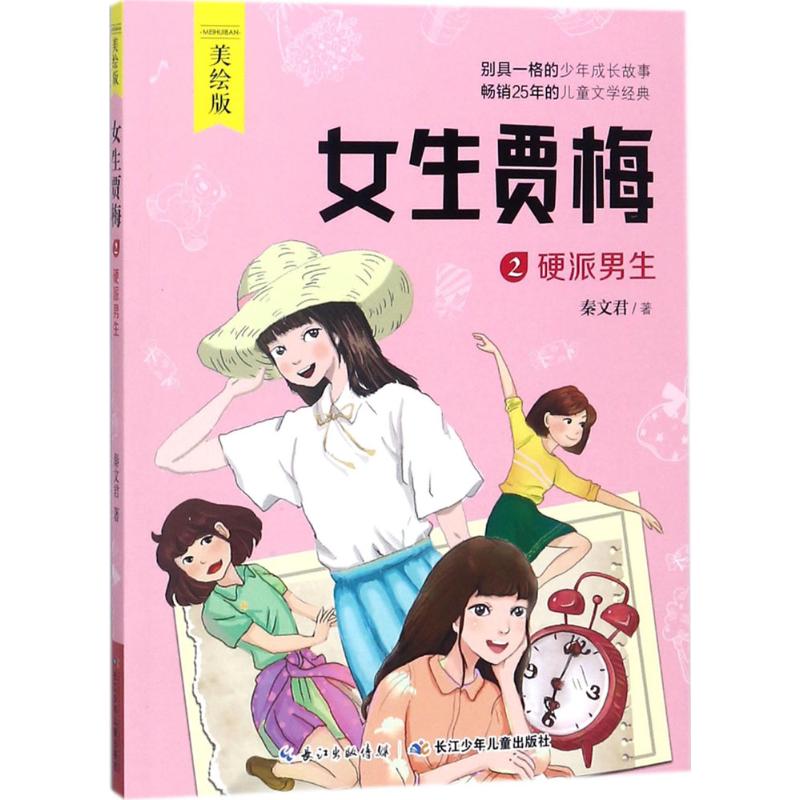 女生贾梅 美绘版 著;兔兔宇工作室 绘 少儿 文轩网