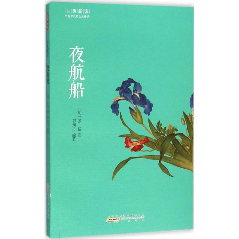 夜航船 (明)张岱 著;罗旭舟 编著 著作 文学 文轩网