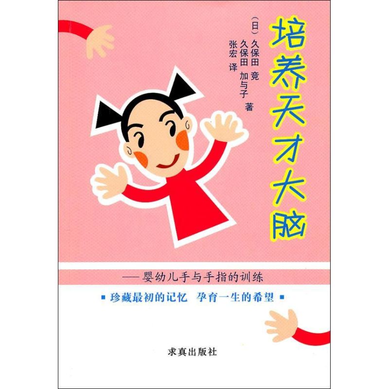 培养天才大脑 (日)久保田竞,(日)久保田加与子 著作 张宏 译者 少儿 文轩网