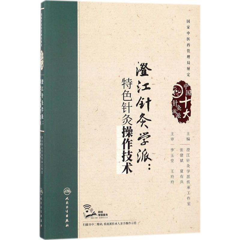 澄江针灸学派 张建斌,夏有兵 主编 著作 生活 文轩网