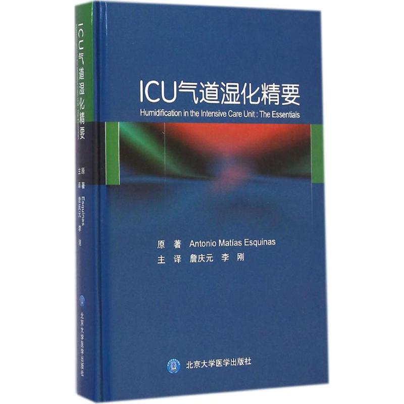 ICU气道湿化精要 (西)埃斯基纳斯(Antonio Matias Esquinas) 原著;詹庆元,李刚 主译 生活 