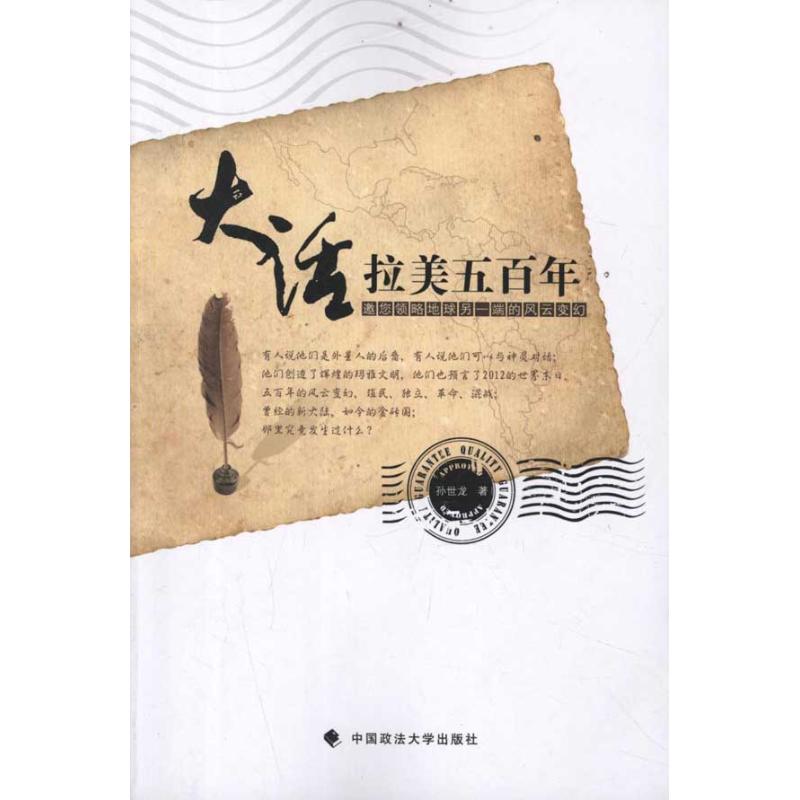 大话拉美五百年:邀您领略地球另一端的风云变幻 孙世龙 著作 社科 文轩网