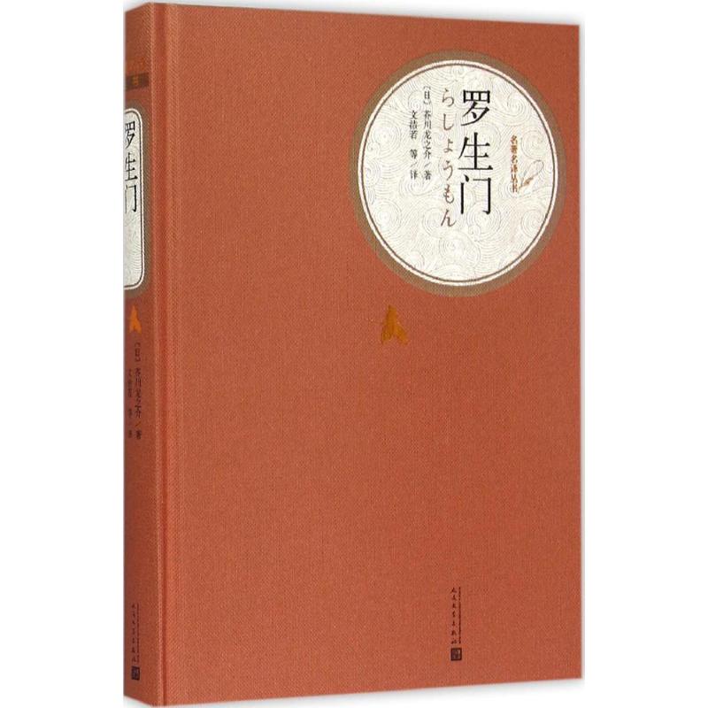 罗生门 (日)芥川龙之介 等 著;文洁若 等 译 著 文学 文轩网