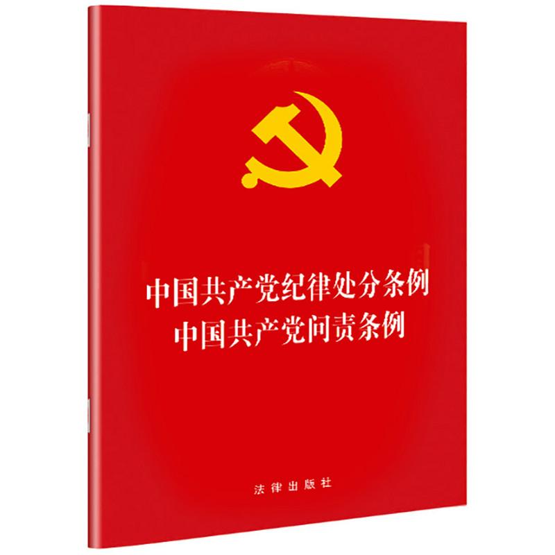 中国共产党纪律处分条例 中国共产党问责条例 法律出版社 著 社科 文轩网