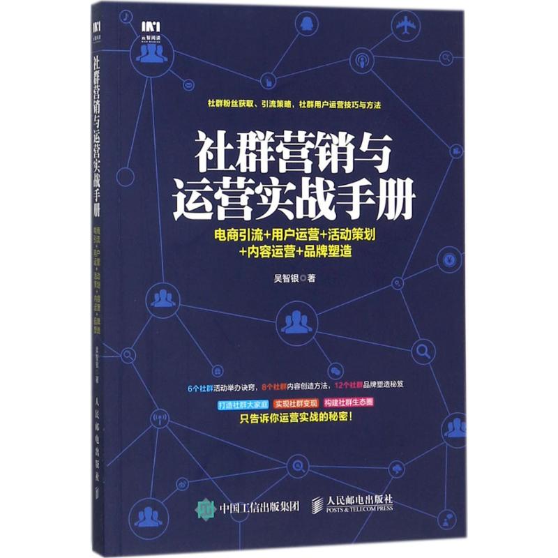 社群营销与运营实战手册 吴智银 著 著作 经管、励志 文轩网