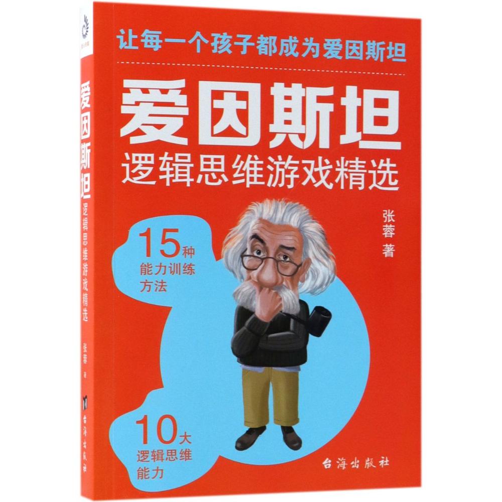 爱因斯坦逻辑思维游戏精选 张蓉 著 社科 文轩网