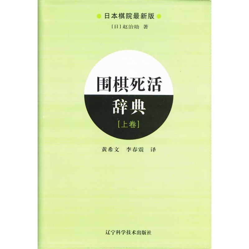 围棋死活辞典(上) (日本)赵治勋 著 黄希文 李春震 译 文教 文轩网