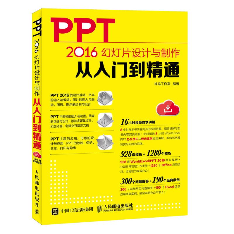 PPT 2016幻灯片设计与制作从入门到精通 编者:神龙工作室 著作 专业科技 文轩网