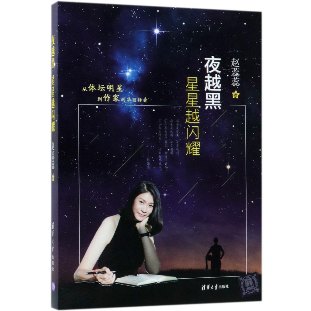 夜越黑星星越闪耀 赵蕊蕊 著 文学 文轩网