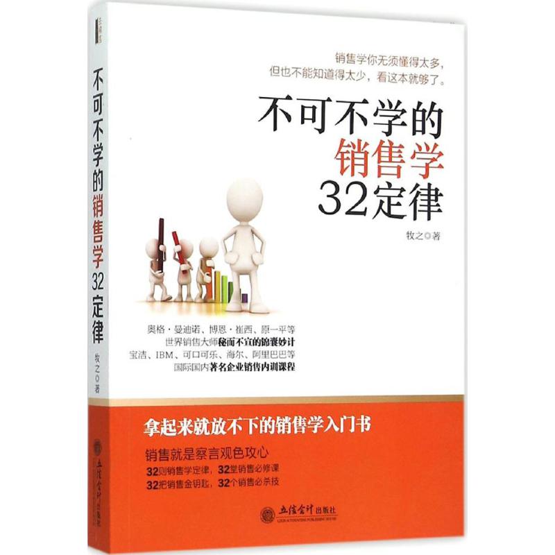 不可不学的销售学32定律 牧之 著 著 经管、励志 文轩网