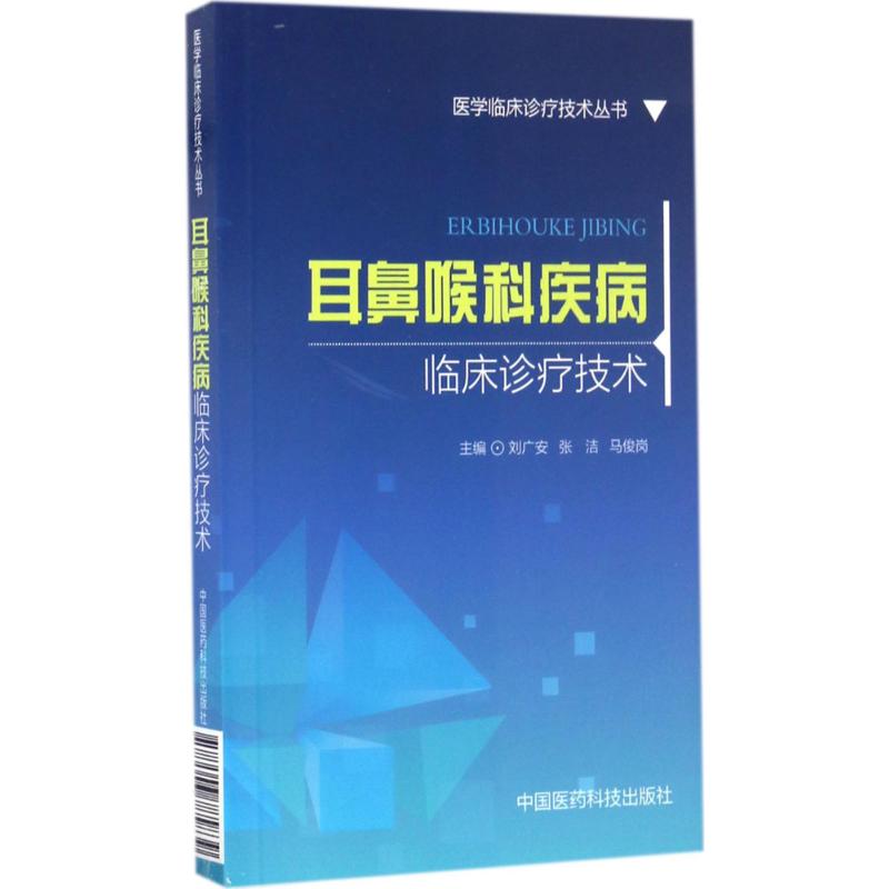 耳鼻喉科疾病临床诊疗技术 刘广安,张洁,马俊岗 主编 著 生活 文轩网