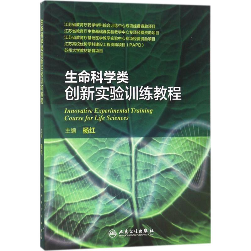 生命科学类创新实验训练教程 杨红 主编 大中专 文轩网