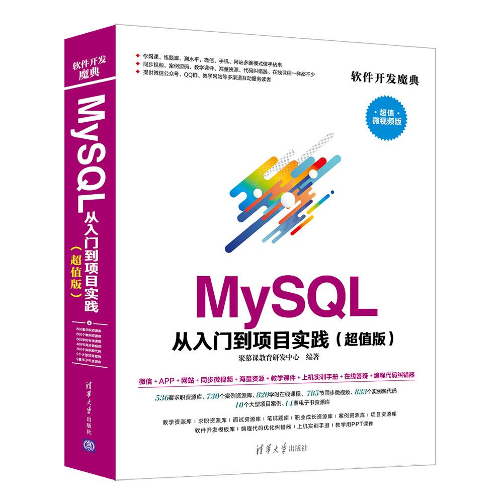 MySQL从入门到项目实践(超值版) 超值微视频版 聚慕课教育研发中心 著 专业科技 文轩网