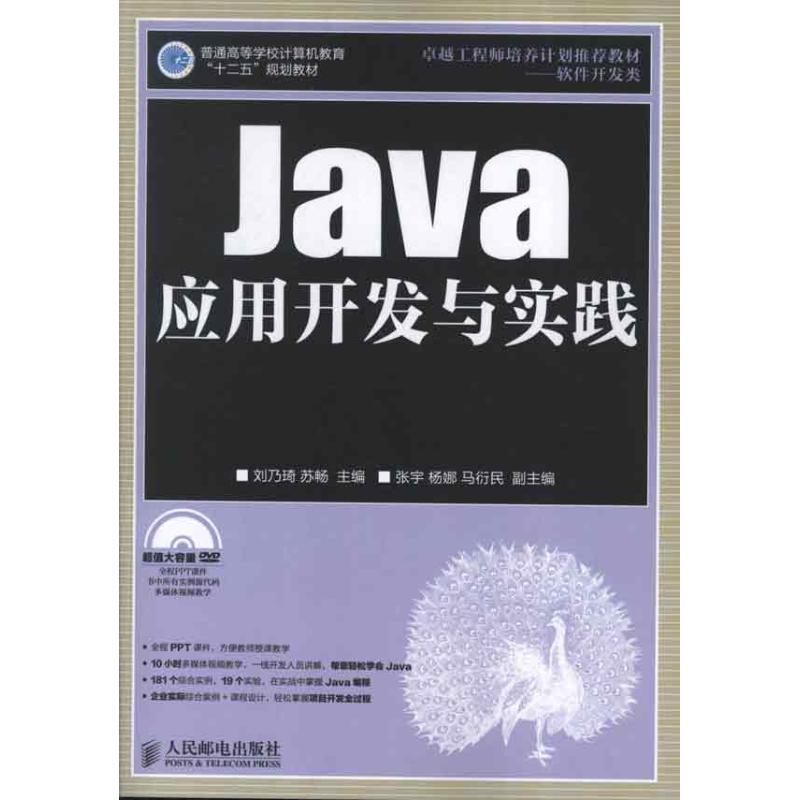 Java应用开发与实践 刘乃琦,苏畅 编 著作 专业科技 文轩网