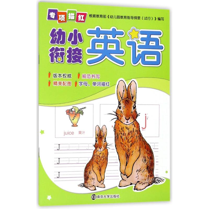 幼小衔接专项描红(英语) 编者:南京合谷科技信息技术有限公司 著作 文轩网