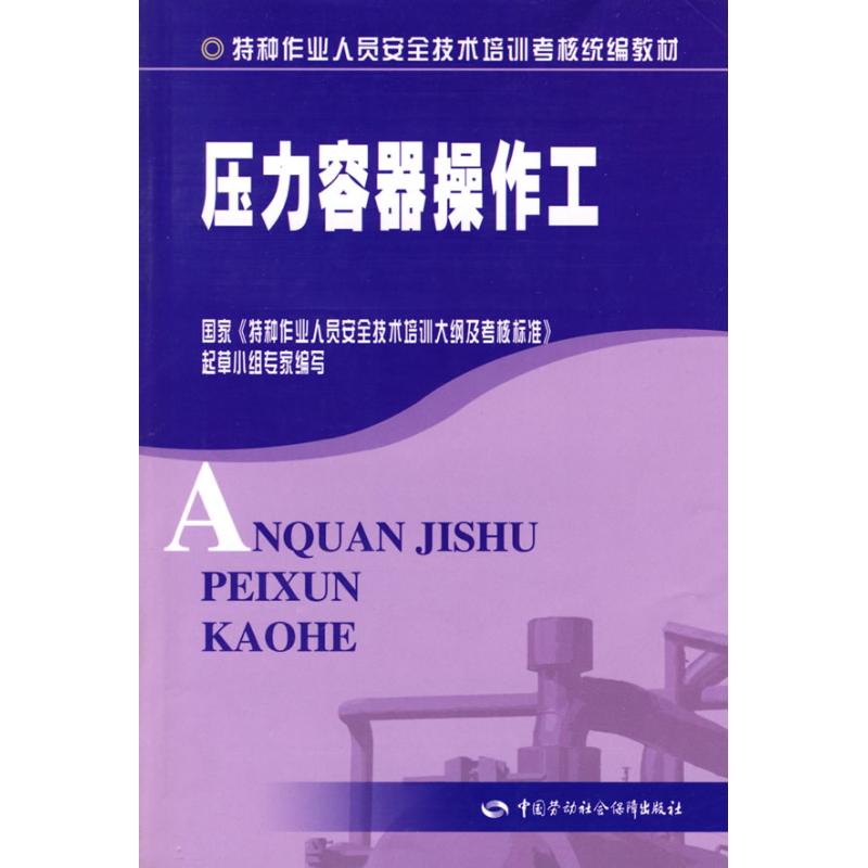 压力容器操作工(特种作业考核统编) 王朝前 著作 著 专业科技 文轩网