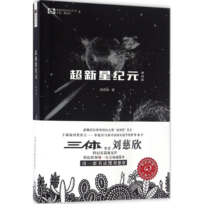 超新星纪元:典藏版 刘慈欣 著 著 文学 文轩网