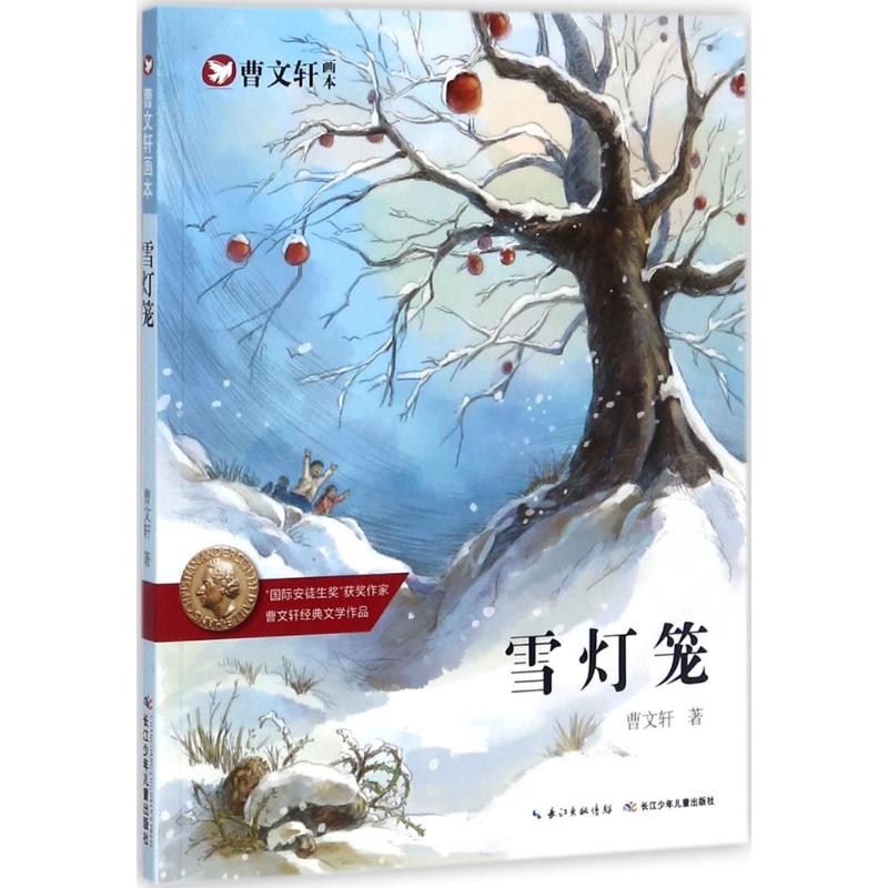 雪灯笼 曹文轩 著;起点插画 绘 少儿 文轩网