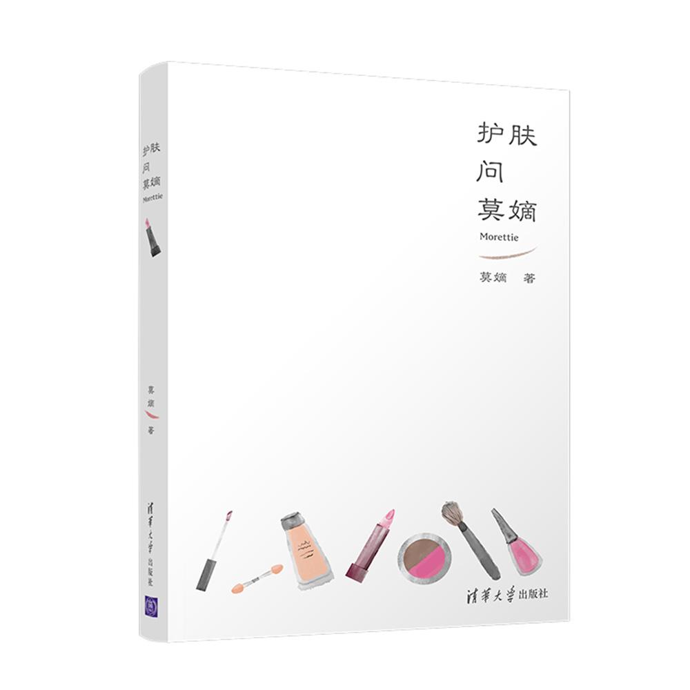 护肤问莫嫡 莫嫡 著 生活 文轩网