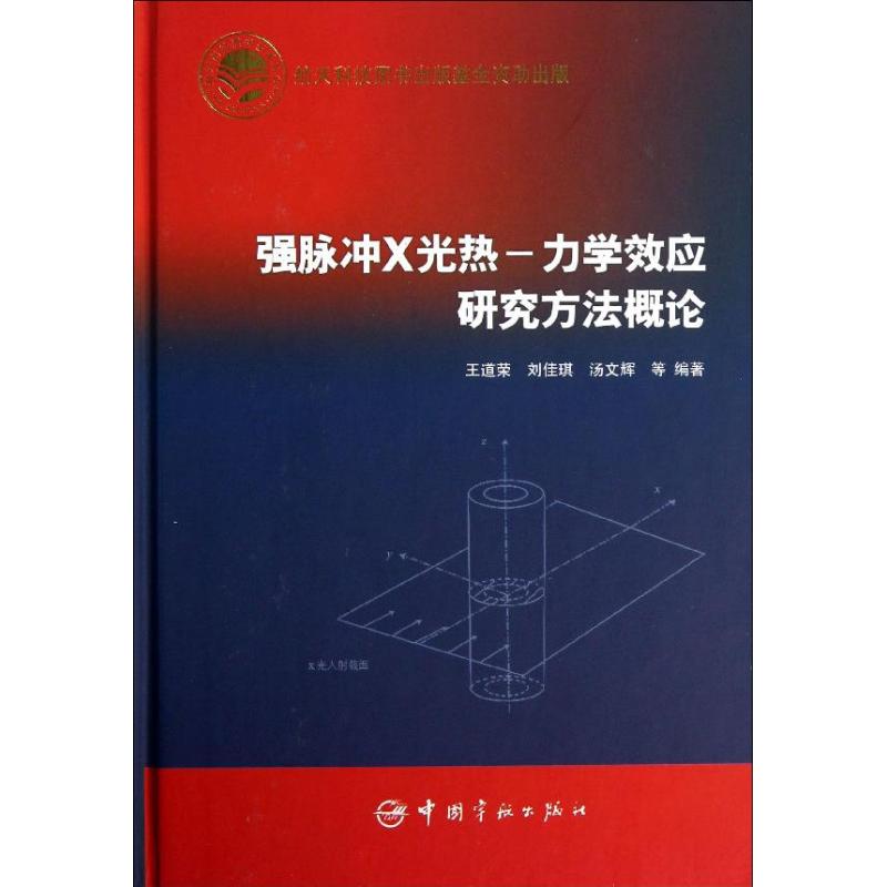 航天科技出版基金强脉冲X光热 王道荣 等 著作 专业科技 文轩网