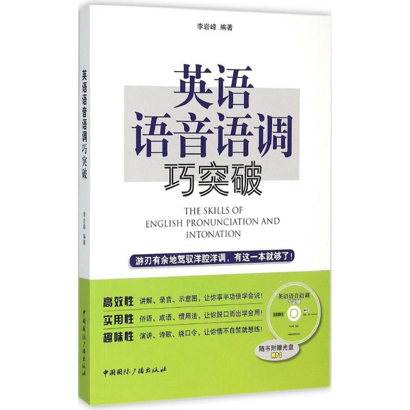 英语语音语调巧突破 李岩峰 编著 著作 文教 文轩网