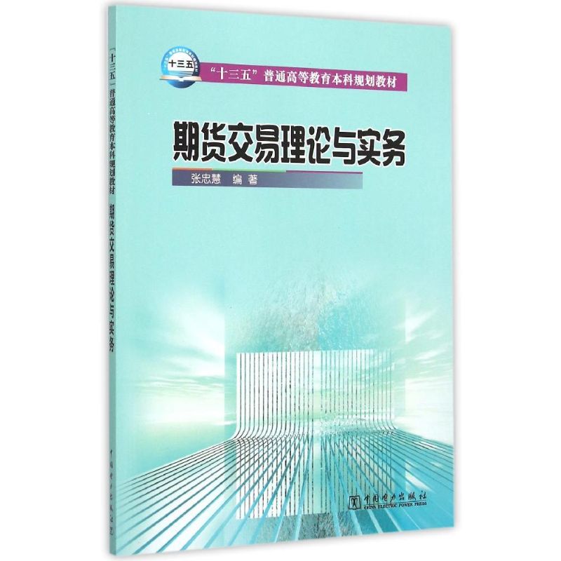 期货交易理论与实务(十三五普通高等教育本科规划教材) 张忠慧 编著 著作 大中专 文轩网