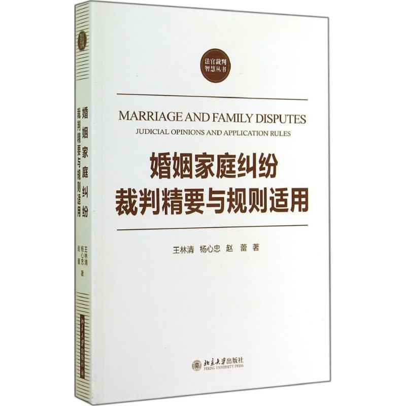 婚姻家庭纠纷裁判精要与规则适用 王林清 著 社科 文轩网