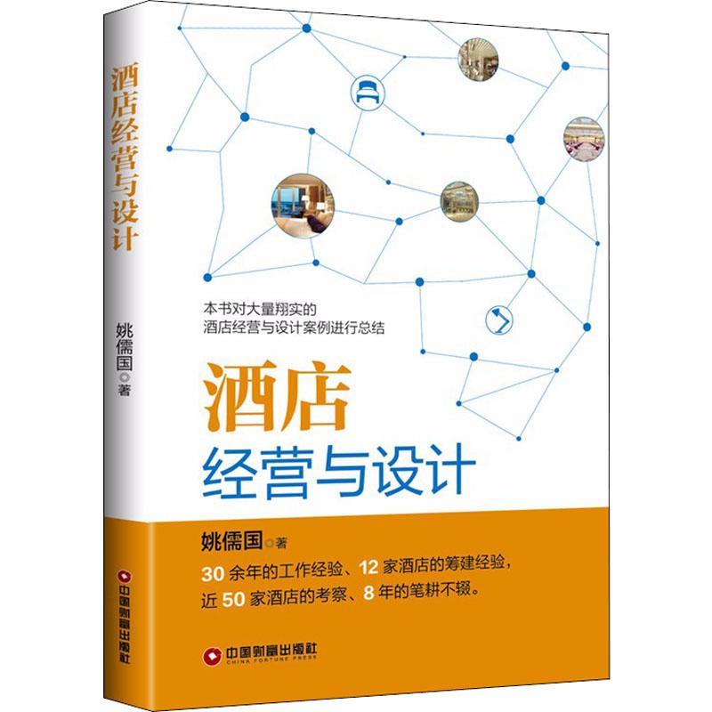 酒店经营与设计 姚儒国 著 经管、励志 文轩网