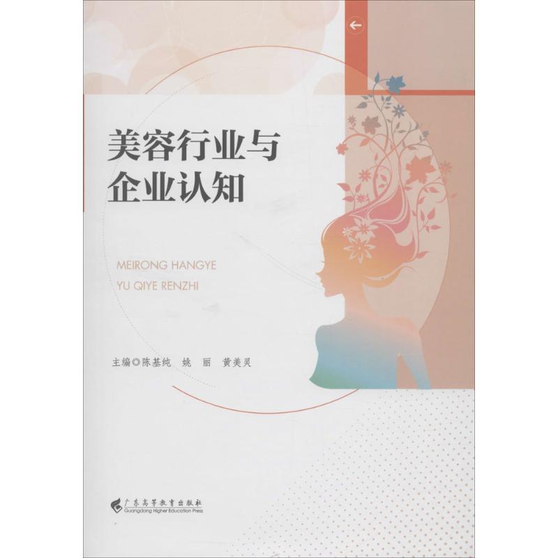 美容行业与企业认知 陈基纯,黄美灵,姚丽 主编 生活 文轩网