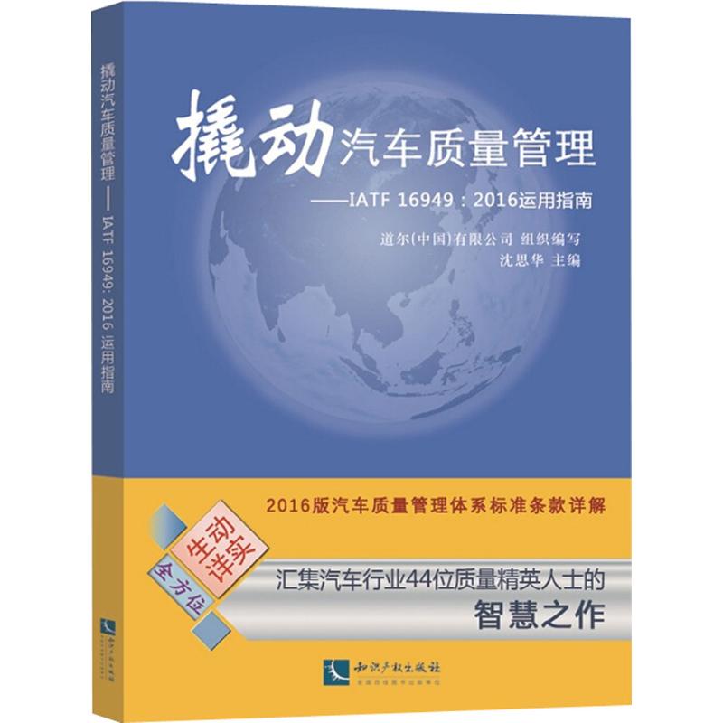 撬动汽车质量管理 道尔(中国)有限公司 组织编写；沈思华 主编 专业科技 文轩网