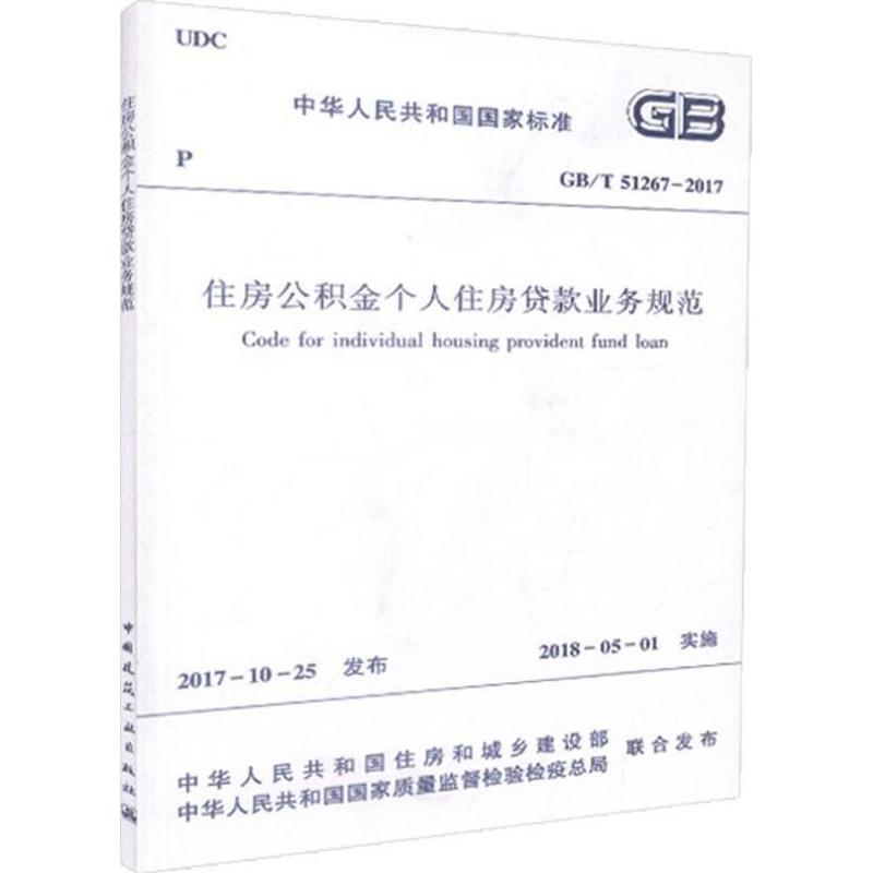 住房公积金个人住房贷款业务规范 中华人民共和国住房和城乡建设部,中华人民共和国国家质量监督检验检疫总局 联合发布 著作 